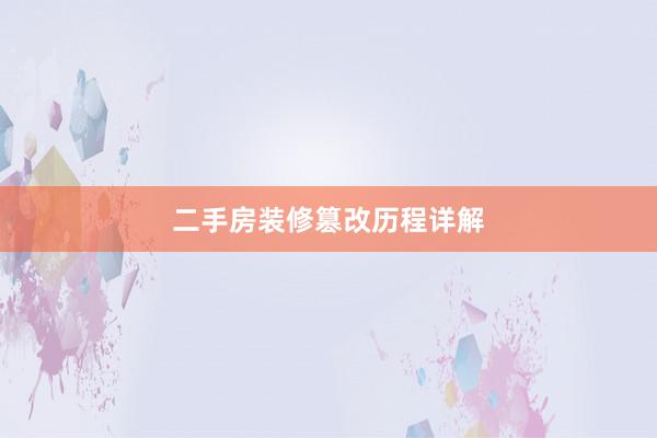 二手房装修篡改历程详解