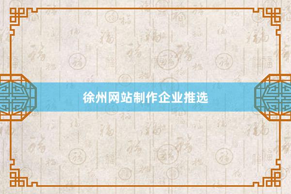 徐州网站制作企业推选