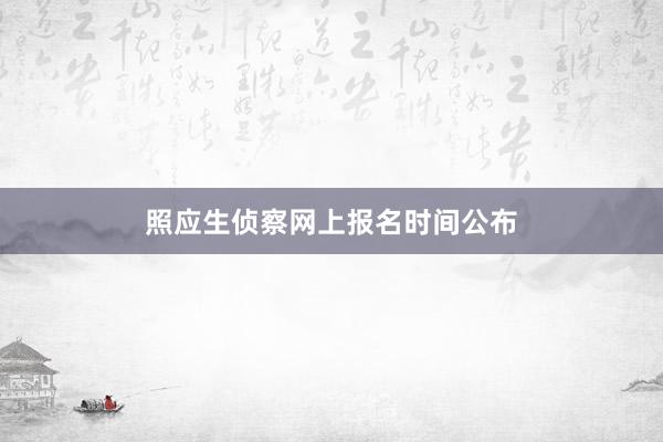 照应生侦察网上报名时间公布
