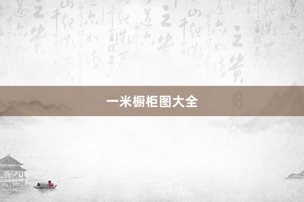 一米橱柜图大全