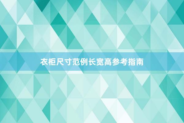 衣柜尺寸范例长宽高参考指南