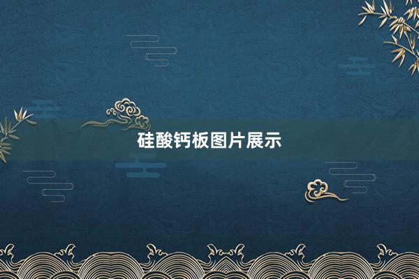 硅酸钙板图片展示